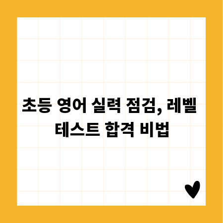 초등 영어 실력 점검, 레벨 테스트 합격 비법