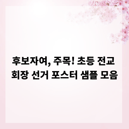 후보자여, 주목! 초등 전교 회장 선거 포스터 샘플 모음