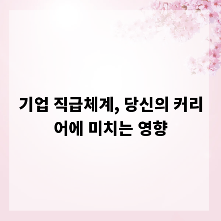 기업 직급체계, 당신의 커리어에 미치는 영향
