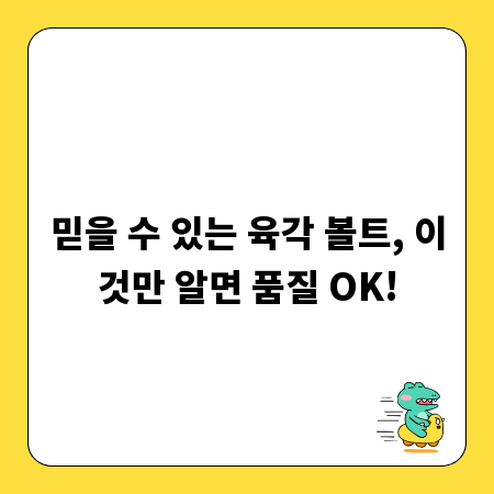 믿을 수 있는 육각 볼트, 이것만 알면 품질 OK!
