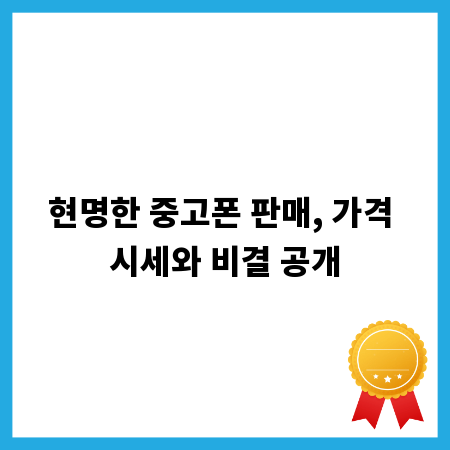 현명한 중고폰 판매, 가격 시세와 비결 공개