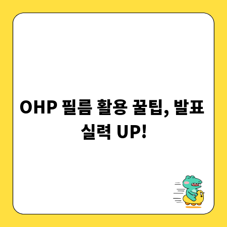 OHP 필름 활용 꿀팁, 발표 실력 UP!