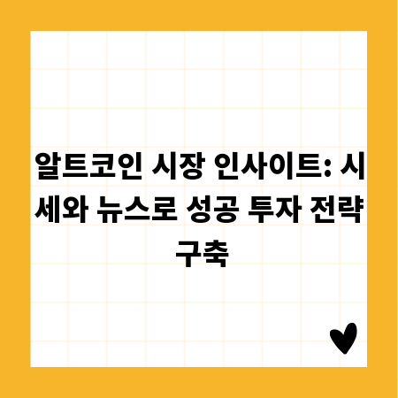 알트코인 시장 인사이트: 시세와 뉴스로 성공 투자 전략 구축