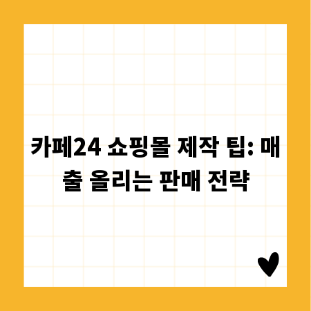 카페24 쇼핑몰 제작 팁: 매출 올리는 판매 전략