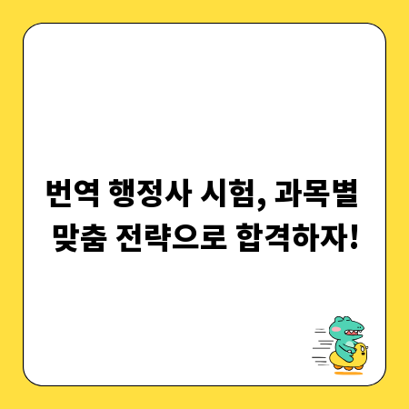번역 행정사 시험, 과목별 맞춤 전략으로 합격하자!
