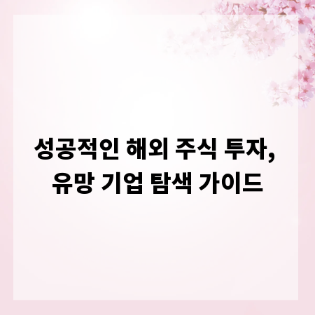성공적인 해외 주식 투자, 유망 기업 탐색 가이드
