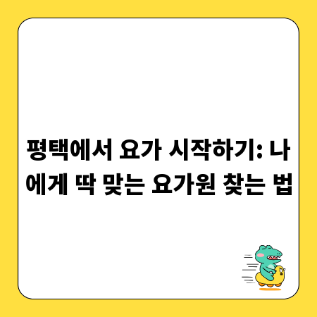 평택에서 요가 시작하기: 나에게 딱 맞는 요가원 찾는 법