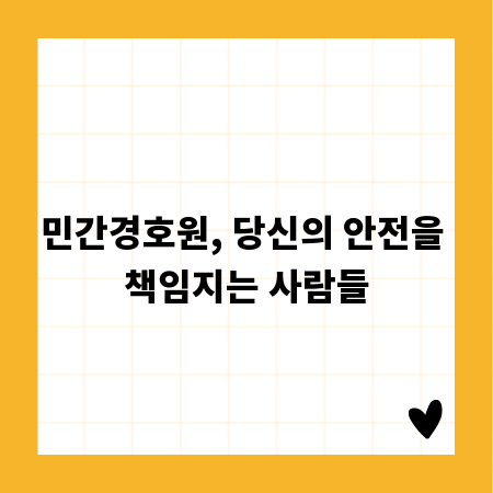 민간경호원, 당신의 안전을 책임지는 사람들