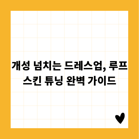 개성 넘치는 드레스업, 루프스킨 튜닝 완벽 가이드