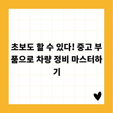 초보도 할 수 있다! 중고 부품으로 차량 정비 마스터하기