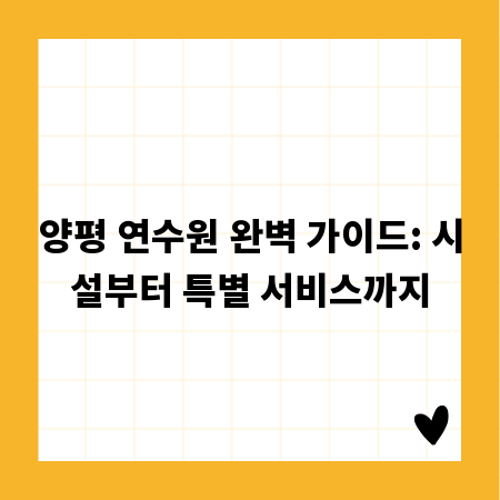 양평 연수원 완벽 가이드: 시설부터 특별 서비스까지