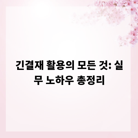 긴결재 활용의 모든 것: 실무 노하우 총정리