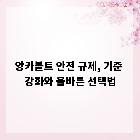 앙카볼트 안전 규제, 기준 강화와 올바른 선택법