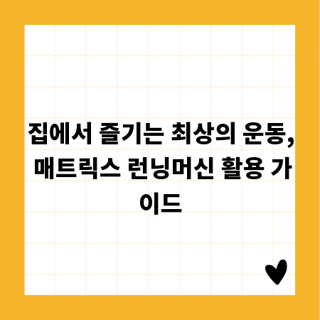 집에서 즐기는 최상의 운동, 매트릭스 런닝머신 활용 가이드