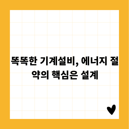 똑똑한 기계설비, 에너지 절약의 핵심은 설계