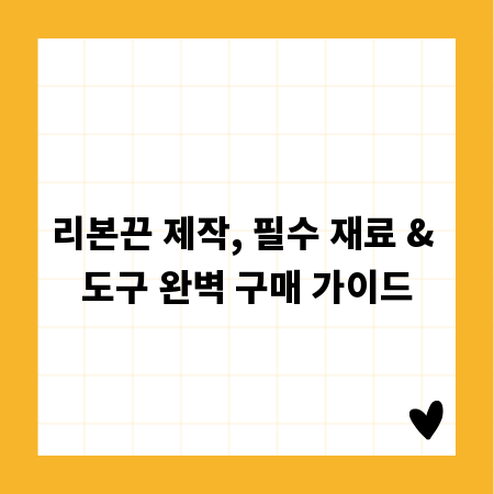 리본끈 제작, 필수 재료 & 도구 완벽 구매 가이드