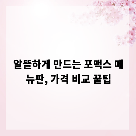알뜰하게 만드는 포맥스 메뉴판, 가격 비교 꿀팁