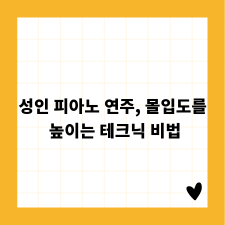 성인 피아노 연주, 몰입도를 높이는 테크닉 비법