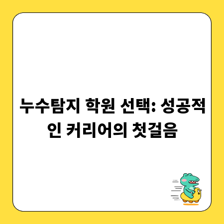 누수탐지 학원 선택: 성공적인 커리어의 첫걸음