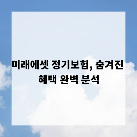 미래에셋 정기보험, 숨겨진 혜택 완벽 분석