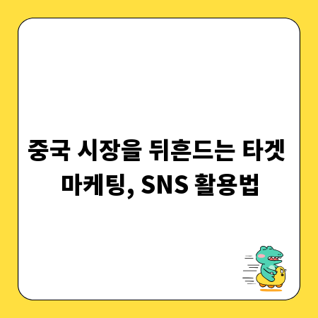 중국 시장을 뒤흔드는 타겟 마케팅, SNS 활용법