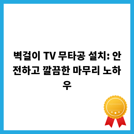 벽걸이 TV 무타공 설치: 안전하고 깔끔한 마무리 노하우