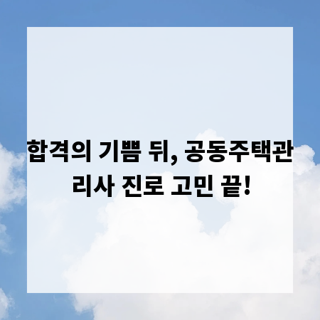 합격의 기쁨 뒤, 공동주택관리사 진로 고민 끝!