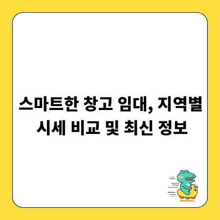 스마트한 창고 임대, 지역별 시세 비교 및 최신 정보
