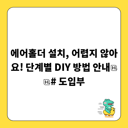 에어홀더 설치, 어렵지 않아요! 단계별 DIY 방법 안내

# 도입부
