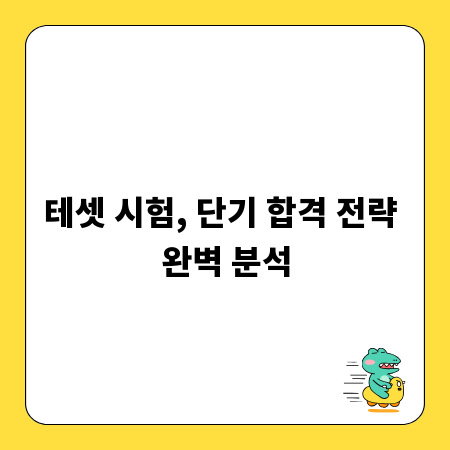 테셋 시험, 단기 합격 전략 완벽 분석