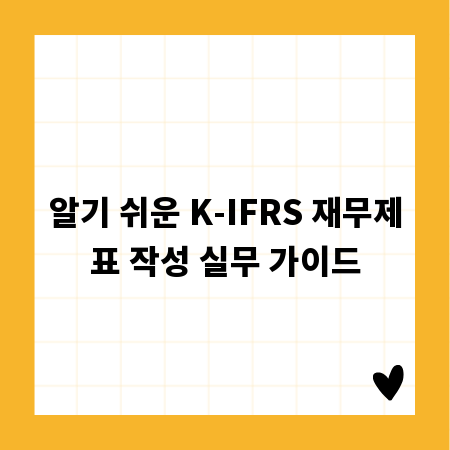 알기 쉬운 K-IFRS 재무제표 작성 실무 가이드