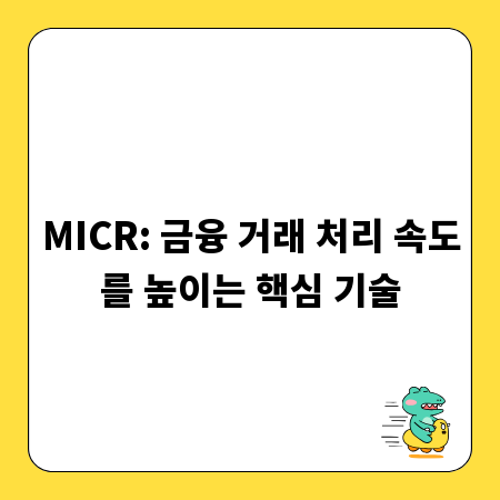 MICR: 금융 거래 처리 속도를 높이는 핵심 기술