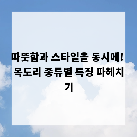 따뜻함과 스타일을 동시에! 목도리 종류별 특징 파헤치기