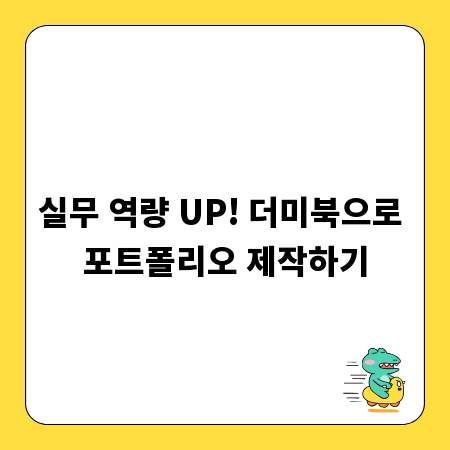 실무 역량 UP! 더미북으로 포트폴리오 제작하기