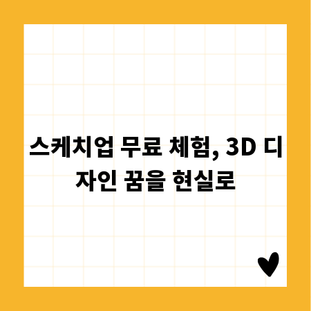 스케치업 무료 체험, 3D 디자인 꿈을 현실로