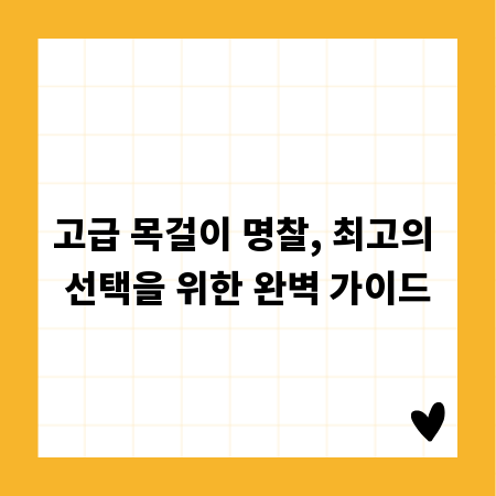 고급 목걸이 명찰, 최고의 선택을 위한 완벽 가이드