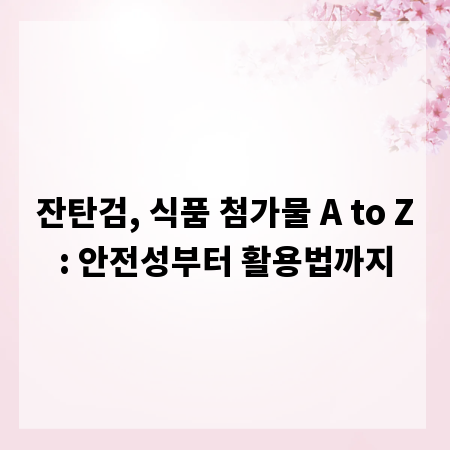 잔탄검, 식품 첨가물 A to Z: 안전성부터 활용법까지