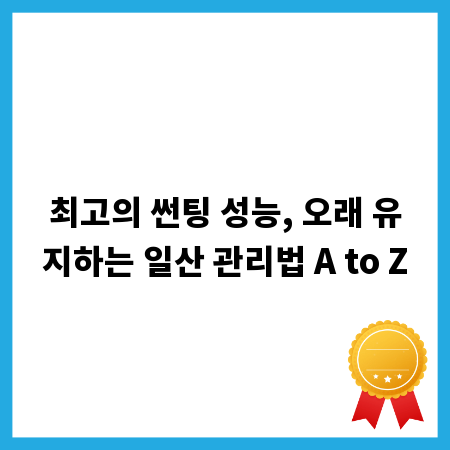 최고의 썬팅 성능, 오래 유지하는 일산 관리법 A to Z