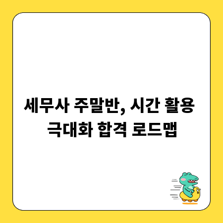 세무사 주말반, 시간 활용 극대화 합격 로드맵