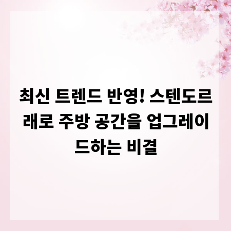 최신 트렌드 반영! 스텐도르래로 주방 공간을 업그레이드하는 비결
