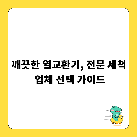 깨끗한 열교환기, 전문 세척 업체 선택 가이드