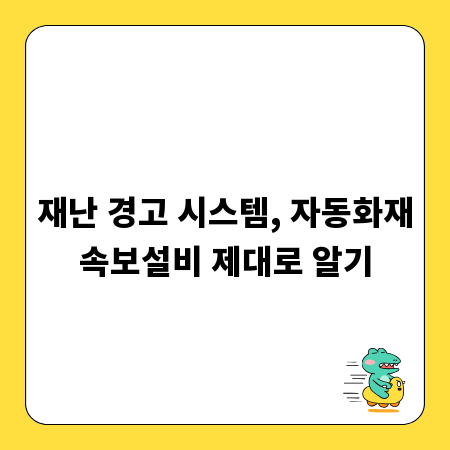 재난 경고 시스템, 자동화재속보설비 제대로 알기
