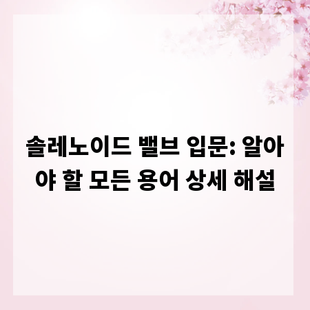 솔레노이드 밸브 입문: 알아야 할 모든 용어 상세 해설