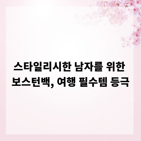 스타일리시한 남자를 위한 보스턴백, 여행 필수템 등극