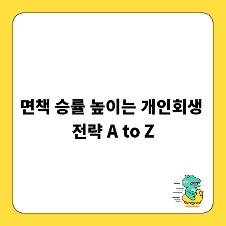 면책 승률 높이는 개인회생 전략 A to Z