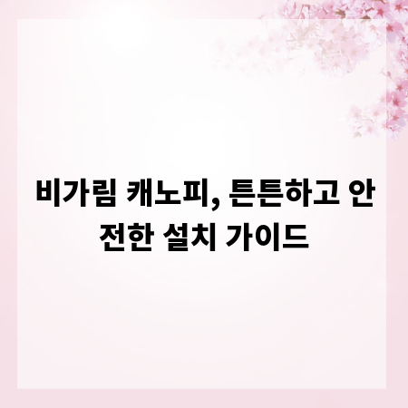 비가림 캐노피, 튼튼하고 안전한 설치 가이드