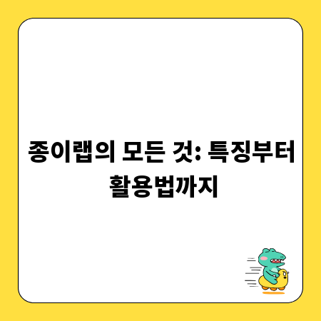 종이랩의 모든 것: 특징부터 활용법까지