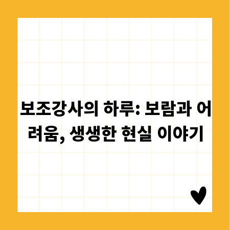 보조강사의 하루: 보람과 어려움, 생생한 현실 이야기