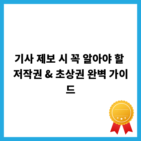 기사 제보 시 꼭 알아야 할 저작권 & 초상권 완벽 가이드