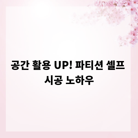 공간 활용 UP! 파티션 셀프 시공 노하우